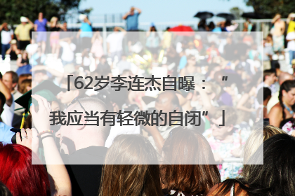 62岁李连杰自曝：“我应当有轻微的自闭”