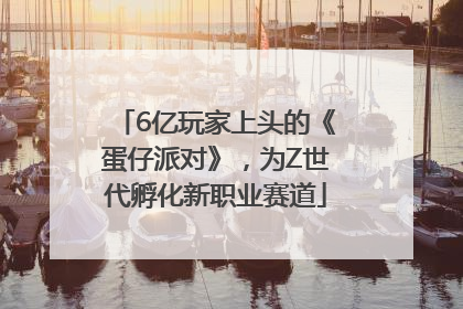6亿玩家上头的《蛋仔派对》，为Z世代孵化新职业赛道