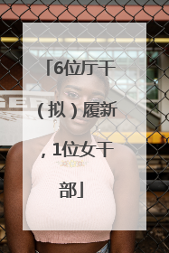 6位厅干（拟）履新，1位女干部