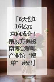 6天创1.16亿元意向成交！策展方揭秘南博会咖啡产业馆“爆单”密码