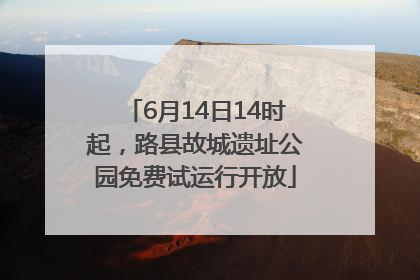 6月14日14时起，路县故城遗址公园免费试运行开放
