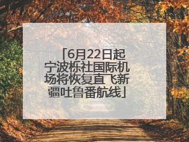 6月22日起宁波栎社国际机场将恢复直飞新疆吐鲁番航线