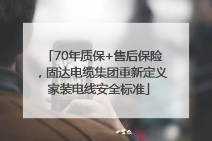 70年质保+售后保险，固达电缆集团重新定义家装电线安全标准