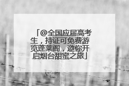 @全国应届高考生，持证可免费游览蓬莱阁，邀你开启烟台甜蜜之旅