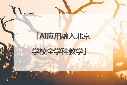 AI应用融入北京学校全学科教学