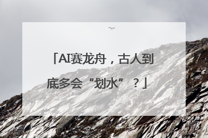AI赛龙舟，古人到底多会“划水”？