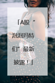 A股“泡泡玛特们”最新披露！