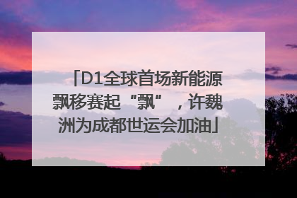 D1全球首场新能源飘移赛起“飘”，许魏洲为成都世运会加油