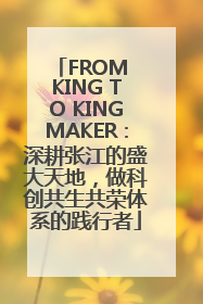 FROM KING TO KINGMAKER：深耕张江的盛大天地，做科创共生共荣体系的践行者