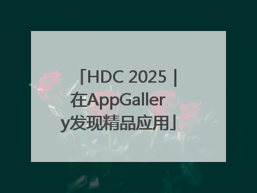 HDC 2025｜在AppGallery发现精品应用