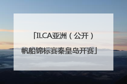 ILCA亚洲（公开）帆船锦标赛秦皇岛开赛