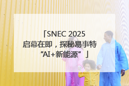 SNEC 2025启幕在即，探秘易事特“AI+新能源”