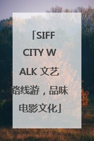 SIFF CITY WALK 文艺路线游，品味电影文化
