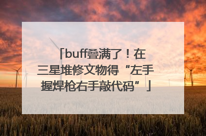 buff叠满了！在三星堆修文物得“左手握焊枪右手敲代码”